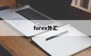 forex外汇(forex tb外汇112)