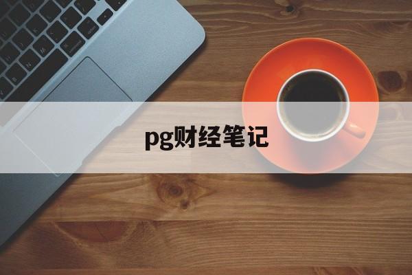 pg财经笔记(ios财经软件排名)